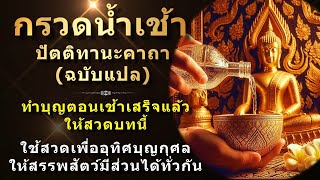 บทปัตติทานะคาถา | กรวดน้ำเช้า (ฉบับแปล) | สวดบทนี้ทุกครั้งหลังทำบุญตอนเช้าหรือทำวัตรเช้าเสร็จ