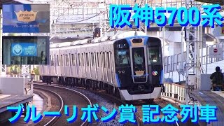 阪神5700系 ブルーリボン賞 記念列車 2016.10.2