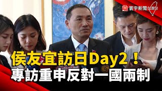 侯友宜訪日Day2！接受專訪重申「反對一國兩制」｜#寰宇新聞 @globalnewstw