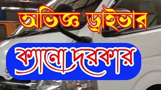 অভিজ্ঞ ড্রাইভার ক্যানো খুঁজে#care #driving #ড্রাইভার #ড্রাইভিং