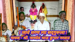 Ektaribhajan 1310 जावे शरण त्या सद्गुरूला. गायक - श्री.नामदेव भाऊ कुंभार नरवाड #bhajans