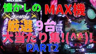 懐かしのMAX機大当たり集厳選9台!(^^)!　懐かしすぎです!(^^)!