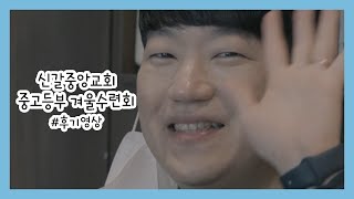 2023 중고등부 겨울수련회 Review 영상 [주제 : 하나님의 계획]