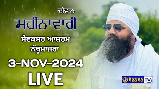 🔴ਮਹੀਨਾਵਾਰੀ ਸਮਾਗਮ || ਸੇਵਕਸਰ ਆਸ਼ਰਮ ਨੱਥੂਮਾਜਰਾ || 3-NOV-2024  || SEWAKSAR TV