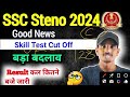 ssc steno expected cut off 2024 at what time will the result be declared tomorrow