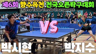 박시현(오픈1) vs 박지수(오픈1) | 제6회 향수옥천 전국오픈탁구대회