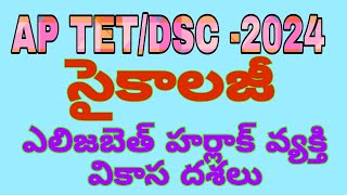 AP TET DSC 2024//psychology//ఎలిజబెత్ హర్లాక్ వ్యక్తి వికాస దశలు//#dsc #aptet #tetdsc #tet#apdsc