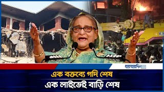 এক বক্তব্যে গদি শেষ, এক লাইভেই বাড়ি শেষ | Sheikh Hasin