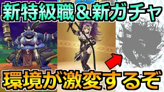 【ドラクエウォーク】ジュリアンテ装備ガチャ＆まさかの新特級職が実装へ！熱い展開なってきたぞｗ【スマートウォーク】