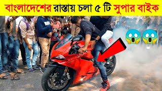 Top 10 Super Bike in Bangladesh || (BMW - Suzuki - Kawasaki) || CHANNEL UNIQUE || #199