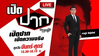 Live :  เปิดปากกับภาคภูมิ EP.545 | 22 ต.ค. 67 | ThairathTV