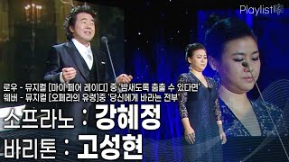 [Playlist] 드라마틱한 성량으로 무대를 장악! 소프라노 강혜정과 바리톤 고성현 [KBS 20150204 방송]