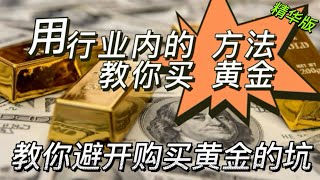 哪里买金条最便宜？行业内的身份带你正确购买黄金，避开所有投资黄金的坑｜详细分析购买渠道的优缺点，让你受益最大化！投资黄金不看攻略 精华版