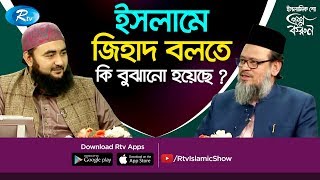 ইসলামে জিহাদ বলতে কি বুঝানো হয়েছে ? | Islamic Alochona 2020 | Rtv Islamic Show