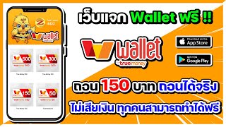 เว็บแจก Wallet ฟรี !! ถอน 150 บาท ได้จริง ไม่เสียเงิน ทุกคนสามารถทำได้ฟรี ถอนได้จริง