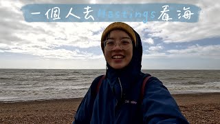 冬天去海邊，很冷。英國Hastings一日遊，看海、吃海鮮大餐🦞