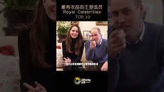 世界上最有衣品的王室成员 / The royal celebrities / TOP10 - Kate Middleton / 凯特·米德尔顿 / 英国王室/时尚/穿衣/风格/高贵/奢华/奢侈/珠宝