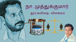 ✍️நா. முத்துக்குமார் கவிதை📚 - தூர் - விளக்கம் 📖 #tamil #kavithai #womenequality #women #literature