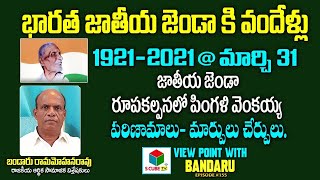 భారత జాతీయ జెండా కి వందేళ్లు | Viewpoint on 100 YEARS OF INDIAN NATIONAL FLAG | Pingali Venkayya