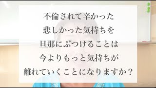 【お悩み】不倫されてツラかった気持ちを旦那にぶつけることは、今よりもっと気持ちが離れていくことになりますか？