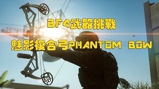 BF4武器挑戰---魅影複合弓PHANTOM BOW