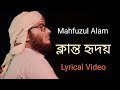 ক্লান্ত হৃদয় | Klanto Hridoy | Lyric Video| Mahfuzul Alam | Kalarab Gojol 2023|