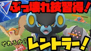 ぶっ壊れ技習得！やれるか？レントラー！【ポケモンGO】