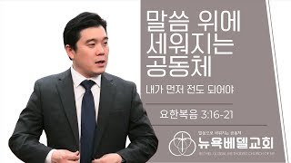 뉴욕베델교회 주일설교 2025년 1월 26일,  요한복음 3장 16-21절, 말씀으로 세워지는 공동체(4)