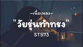 ໄວລຸ້ນທຳຊົງ (วัยรุ่นทำทรง) - STS73 / พิการตายังมีใจ,ไทม์แมชชีน,ผู้ถูกเลือกให้ผิดหวัง [ เนื้อเพลง ]