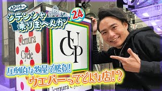 ウエムラサイクルパーツ 梅田店ってどんなお店？圧倒的な物量＆価格にAD藤本も驚愕！？【AD藤本のジテンシャ乗りまへんか㉔】火曜18時配信！