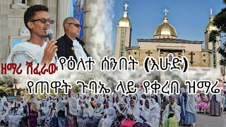 🔴የዕለተ ሰንበት (እሁድ) የጠዋት ዝማሬ |በዘማሪ ሽፈራው|ላፍቶ መድኃኔዓለም