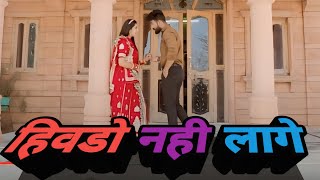 हिवडो नही लागे | Hivdo Nahi Lage |Love Song Rajasthani | Ashok Chouhan Divya Chouhanlatest rajasthan