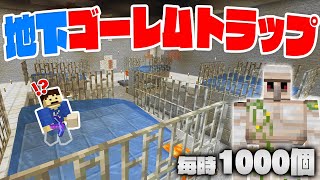 【マインクラフト】1時間で1000個！？地下に超効率型アイアンゴーレムトラップを作るぞ！！【洞窟生活クラフト - Part209】