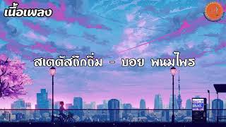 เพลง สเตตัสถืกถิ่ม  - บอย พนมไพร