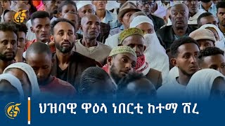 ህዝባዊ ዋዕላ ነበርቲ ከተማ ሽረ