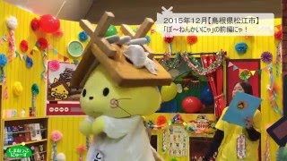 しまねっこにゅーす2016/01/16「“ぼ～ねんかいにゃ”の様子前編にゃ」