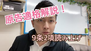 【47日間チャレンジ／27日目】行政事件訴訟法９条2項読み上げ、原告適格の解説！