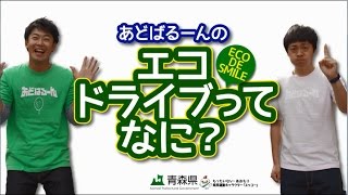 ①～③あどばるーんのエコドライブってなに？（フルバージョン）