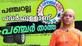 Puncture Thatha | മലപ്പുറത്തിന്റെ ഈ പഞ്ചറുതാത്ത പവര്‍ഫുള്ളാണ്