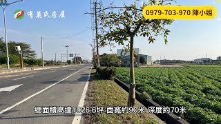 新港農地｜7706萬｜1926.6地坪｜☎️ 0979-703-970陳俊夏 小姐｜天天看房｜房地產｜不動產｜建物｜住宅｜大樓｜房屋買賣｜透天｜店面｜別墅｜買房｜媽祖大道旁三角窗漂亮農地｜