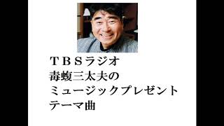 ＴＢＳラジオ　「毒蝮三太夫のミュージックプレゼント」　テーマ曲