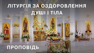 Господь оздоровляє найперше душу людини. о. Йосиф Щур, ЧСВВ