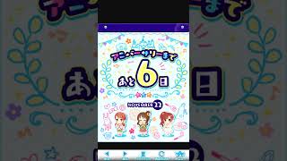 アイドルマスターシンデレラガールズ１１周年　あと６日