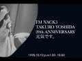 1990.10.10 fm nack5 9時間生放送①【吉田拓郎 20th anniversary 元気です】オープニング～ゲスト武田鉄矢 雑音多し