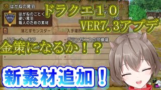 【ドラクエX】VER7.3新素材はがねの尾羽追加！金策になるか！？金策検証！