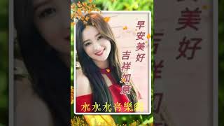 好友友👫早安💗小週末美好🌺🌺🌺 歌曲【心上人】🎵