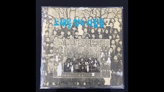 광야에서 - 노래를 찾는 사람들   vinyl LP album