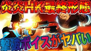 【荒野行動】炎炎ノ消防隊HK50最終形態の撃破ボイスに持ってる金チケ全部ぶち込んだ結果wwwwwwwwwww