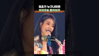 최초의 아이콘 아이유