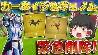 【フォートナイト】ヴェノム＆カーネイジがいきなり削除！？安全になったソロで久々のキルムーブだぁぁぁぁ！【ゆっくり実況/Fortnite】